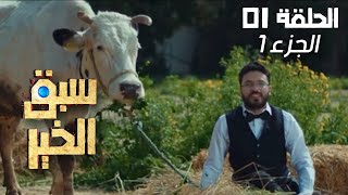 EP 01 Sabbak Elkhir  Part 1  الحلقة 01  سبق الخير  الجزء 1  Offert par Rakshatn [upl. by Gunzburg]