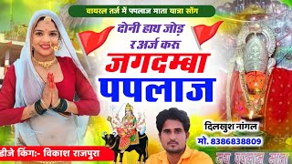 Paplaj Mata Yatra Song 2024 🚩 दोनी हाथ जोड़र अर्ज करू जगदम्बा पपलाज ।। Vikash Rajpura Paplaj Mata [upl. by Suivatnad725]