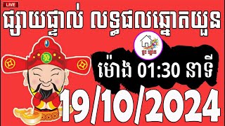 លទ្ធផលឆ្នោតយួន  ម៉ោង 0130 នាទី  ថ្ងៃទី 19102024  ផ្ទះ ឆ្នោត [upl. by Sydalg]