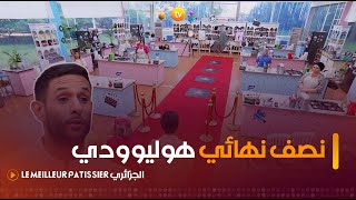 نصف نهائي هوليوودي بحضور الشاف يانيس quotياكسquot  Le Meilleur Pâtissier 2  العدد كاملا [upl. by Ahseihs]