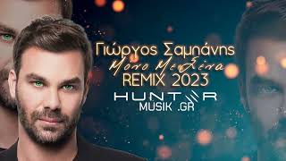 Γιώργος Σαμπάνης  Μόνο Με Σένα HUNTER REMIX 2023 [upl. by Ledua979]