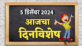 आजचा दिनविशेष 5 डिसेंबर 2024  शालेय मराठी दिनविशेष  Dinvishesh 5 december 2024  today dinvishesh [upl. by Eno460]