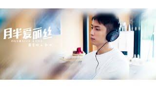 Johnny Huang Jing Yu  Oversize Love theme official MV [upl. by Remington892]