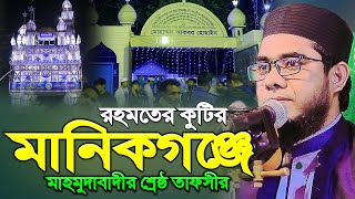 রহমতের কুটির মানিকগঞ্জে মাহমুদাবাদীর শ্রেষ্ঠ তাফসীর ।। mufti shahidur rahman mahmudabadi new waz [upl. by Leuqer]