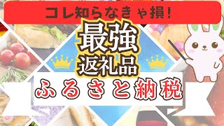 【最強】ふるさと納税最強返礼品厳選！楽天ふるさと納税・ふるさとチョイス・ふるなび ふるさと納税 節約 [upl. by Atin]