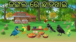 chhada khai  Tiki Chadhei Gappa  Bird Stories  Cartoon Stories  Odia Bird Storie  Odia cortoon [upl. by At714]