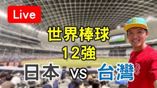 世界棒球12強賽！台灣20 vs 日本20【看球閒聊直播】 FT虹牌油漆 [upl. by Ettezzil]