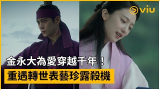 《白晝之月》預告│金永大為愛穿越千年！重遇轉世表藝珍露殺機│Viu Original韓劇線上看 [upl. by Alimhaj]