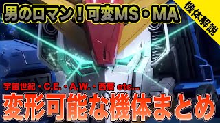 【変形はロマン】ガンダムシリーズの可変MSMAをまとめてみた。 [upl. by Josephina511]