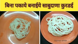 sabudana kurdai  सिर्फ दो चीजों से बनाये आसन तरीके से साबुदाणा कुरडई  upvas recipe  kurdai recipe [upl. by Derek30]