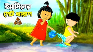 ইয়ামিনের পেট খারাপ  SAMIMA SRABONI CARTOON  YAMIN NEW CARTOON  YAMIN SAMBA CARTOON  Kazi Faisal [upl. by Marquis150]