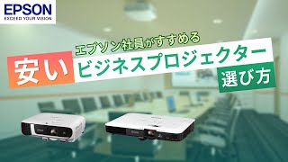 しっかり使える安いビジネスプロジェクターの選び方をエプソンが解説  エプソン [upl. by Daub]