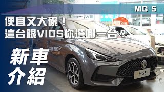 【新車介紹】MG 5｜便宜又大碗！這台跟 VIOS 你選哪一台？【7Car小七車觀點】 [upl. by Audris]