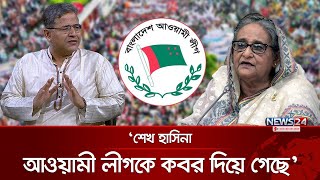 ‘আওয়ামী লীগের চ্যাপ্টার ইতিহাস থেকে ক্লোজ হয়ে গেছে’  Sheikh Hasina  Awami League  News24 [upl. by Ruford77]