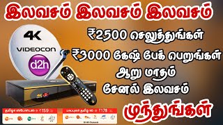 Videocon d2h ₹3000 cashback offerOTT subscription freeFOR TAMIL Tndthofficial [upl. by Enidanreb468]