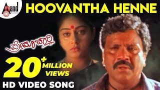 Premachari  Hoovantha Henne  Kannada HD Video Song  BCPatil  Shilpa  Hamsalekha [upl. by Limaj717]