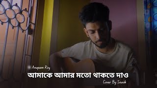 Amake Amar Moto Thakte Dao  Acoustic Cover by Souvik  amakeamarmotothaktedao anupamroy cover [upl. by Euqinwahs]