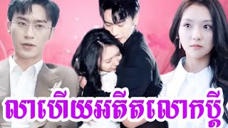 លាហើយឣតីតលោកប្តី ភាគ១  Short drama review episode 1 [upl. by Eetsirk244]