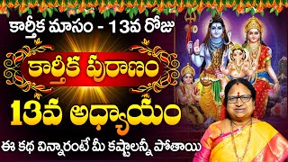 Karthika Puranam Story Day 13  కార్తీకపురాణం 13వ రోజు కథ  Karthika Puranam by Sitasarma [upl. by Hahnke]