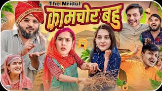 Kaamchor Bahu  The Mridul  Pragati  Nitin  The Mridul New Video 2024  Nitin Mridul Comedy Video [upl. by Jamille]