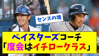 ベイスターズコーチ「度会はイチロークラスのバットコントロール」 [upl. by Mikkel]