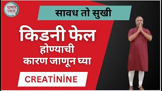 किडनी फेल होण्याची कारण जाणून घ्या  सावध तो सुखी  Creatinine ayurvedic treatment  दामले उवाच 606 [upl. by Aivan]