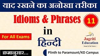 Idioms and Phrases  Part  11  Idioms and Phrases tricks  Phrase  idioms  in Hindi [upl. by Zondra]