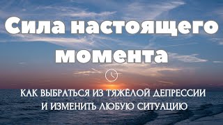 Останови свой УМ И всё что нужно придёт в твою жизнь само собой Сила настоящего момента [upl. by Lehplar235]