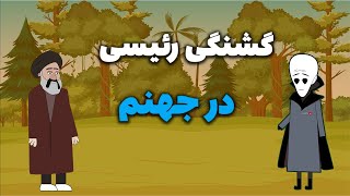 گشنگی رئیسی در جهنم  دختری که یک تنه بیت عظما را آباد کرد [upl. by Ydderf]