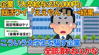 【2ch就活スレ】企業「大卒給与235000円です！！」 新卒就活ワイ「ええやん！」→結果【ゆっくり解説】 [upl. by Dela]