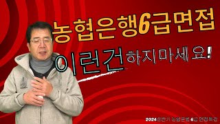 농협은행 6급면접ㅣ 이런건 하지 마세요 [upl. by Lezirg]