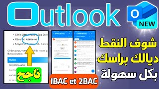 كيفية تسجيل الدخول الى اوتلوك outlook لمعرفة نتائج البكالوريا و الجهوي2024 [upl. by Henriha830]