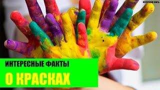 Интересные факты о красках [upl. by Fauch]