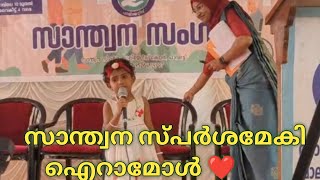 പാലിയേറ്റീവ് കെയർ സാന്ത്വന സംഗമം പുതുമനശ്ശേരിsanthwana sangamam puthumanasseri [upl. by Eizle500]