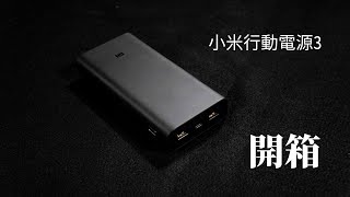 開箱系 小米 行動電源 20000 mah 3 vs sony 20000mah 行動電源 開箱篇  小米 快充  行動電源  充電寶 PD 快充 [upl. by Laetitia318]