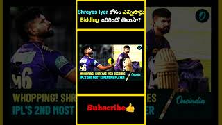 Shreyas Iyer కోసం ఎన్నిసార్లు Bidding జరిగిందో తెలుసా  factsmaavalite shreyasiyer iplauction [upl. by Edyaj]