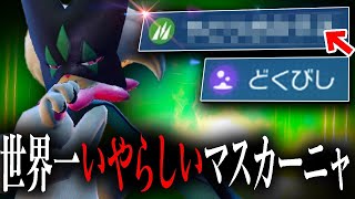 対戦相手に使われたら「うわっ……」ってなる最悪なマスカーニャ【ポケモンSV】 [upl. by Leuname191]