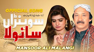 Kadan Walso Sohna Sanwla By Mansoor Ali Malangi [upl. by Rutledge]