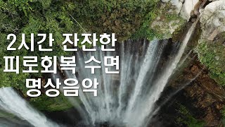 잔잔한 피로회복 수면 명상음악2시간 [upl. by Benny512]