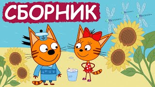 Три Кота  Сборник отличных серий  Мультфильмы для детей😃 [upl. by Spancake540]