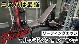 コスパは最強！使い勝手はどうなの？ベンチを買う前にまず見てほしい！リーディングエッジマルチポジションベンチレビュー [upl. by Slaohcin]