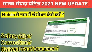 मानव संपदा पोर्टल  Manav Sampada Portal Mein Correction Kaise Kare  सैलरी स्लिप कैसे देखें [upl. by Alekehs]