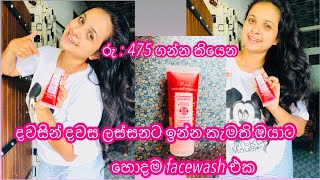 A good facewash that can be used on the face for Rs 475 💯😜 මගේ මූණට ගැලපෙන හොදම එක [upl. by Intirb]