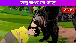 ভালু অওর দো দোস্ত Bangla Golpo  Bengali Fairy Tales  Rupkothar Golpo Bangla Cartoon রূপকথার গল্প [upl. by Curnin]