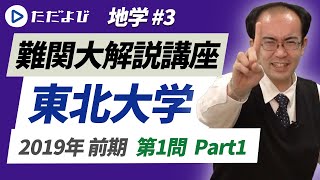 【東北大学】2019年前期 第1問 Part1【地学】 [upl. by Dorrie]