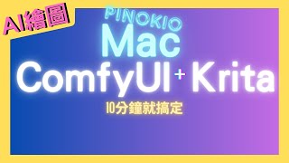 【Krita  ComfyUI】10分鐘就搞定Krita  ComfyUI！ [upl. by Sivet]