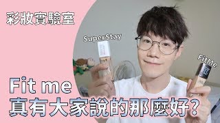 如何選 Maybelline兩大熱門粉底液PK。 SuperStay vs Fit me [upl. by Schoening]