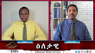 EMS Eletawi አድማ በአማራ ክልል Thu 03 Oct 2024 [upl. by Leugimsiul927]