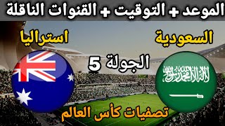 موعد مباراة السعودية ضد أستراليا في تصفيات كأس العالم 2026 والقنوات الناقلة [upl. by Tiernan]