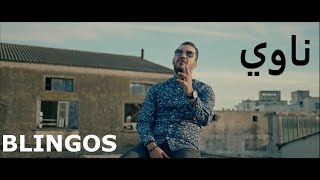 Blingos  Newi Official Music Video  ناوي [upl. by Namwen607]